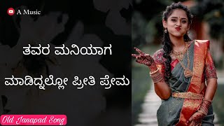 Tavar Maniyaga Madidnllo Priti Prema ತವರ ಮನಿಯಾಗ ಮಾಡಿದ್ನಲ್ಲೋ ಪ್ರೀತಿ ಪ್ರೇಮ #oldjanapadsongs