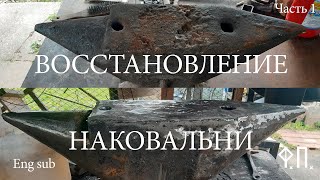 Восстановление старой наковальни часть 1