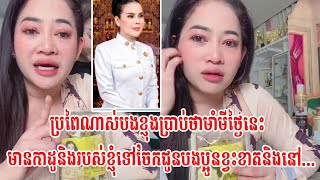 ប្រពៃណាស់បងខ្ញុងប្រាប់ថាមាំមីថ្ងៃនេះមានកាដូនិងរបស់ខ្ញុំទៅចែកជូនបងប្អូនខ្វះខាតនិងនៅ...