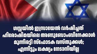 ഗസ്സയിൽ ഇസ്രായേൽ വർഷിച്ചത് ഹിരോഷിമയിലെഅണുബോംബിനേക്കാൾ മൂന്നിരട്ടി സ്ഫോടക വസ്തുക്കൾ; Sark Live