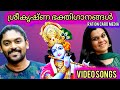 ശ്രീകൃഷ്ണ ഭക്തി ഗാനങ്ങൾ/ Sreekrisha devotional songs/ vidu pradap/Durga viswanath/Ration card media