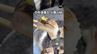 배고픈 자취생들을 위한 고등어