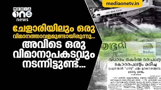 ചേളാരിയില്‍ വിമാനം തകര്‍ന്ന നിമിഷം | കേരളത്തിലെ ആദ്യ വിമാനാപകട ചരിത്രം | Chelari Airport Plane Crash