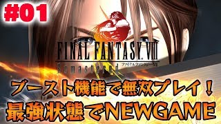 【FF8リマスター】ストーリー重視でサクサク進めるぞ！ブースト機能で無双プレイ！（＃01）【FINAL FANTASY Ⅷ Remastered ファイナルファンタジー８ リマスター】