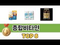 요즘 가장 인기있는 종합비타민 TOP 8 쇼핑 정보