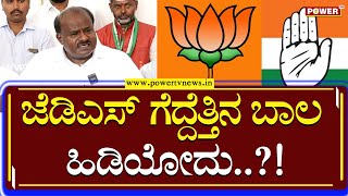 HD Kumaraswamy : ಜೆಡಿಎಸ್ ಗೆದ್ದೆತ್ತಿನ ಬಾಲ ಹಿಡಿಯೋದು​..!?| Congress | BJP | Power TV News