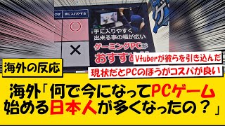 海外「何で今になってPCゲーム始める日本人が多くなったの？」に対する海外の反応