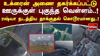 உக்ரைன் அணை தகர்க்கப்பட்டு ஊருக்குள் புகுந்த வெள்ளம்! ரஷ்யா நடத்திய தாக்குதல் கொடூரமானது!