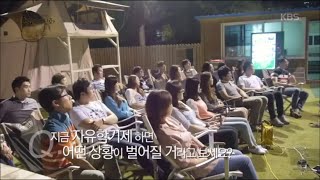 [HIT] KBS 다큐1 - 교실의 진화 - 1편 시험 없는 교실 2.20151217