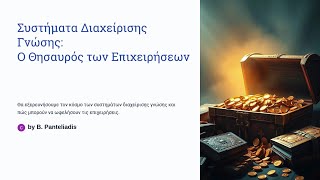 Συστήματα Διαχείρισης Γνώσης