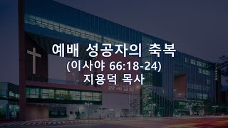 토요새벽예배 (11/9) 지용덕 목사