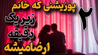 دو پوزیشن برای ارضای در لحظه زنان: رابطه جنسی