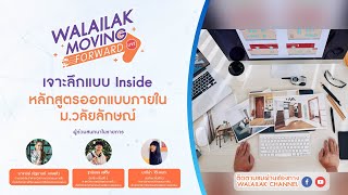 Walailak Moving Forward - เจาะลึกแบบ Inside สาขาการออกแบบภายใน ม.วลัยลักษณ์