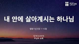 2023-09-14(목) 내 안에 살아계시는 하나님 | 열왕기상 6장 1-10절 | 정지훈 목사 | 주님의교회 새벽기도회