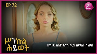 ሥንኩል ሕይወት ክፍል 72 | Sinkul Hiwot Episode 72