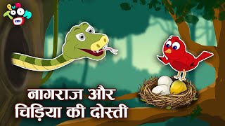 नागराज और चिड़िया की दोस्ती | Hindi Kahaniya | Hindi Stories | Hindi Cartoon | हिंदी कार्टून