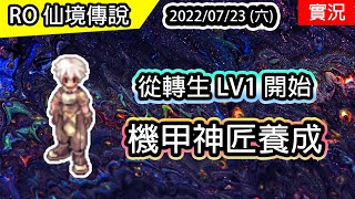 【RO實況# 192】從轉生LV1開始 | (加農砲)機甲神匠養成#1 | TWRO 查爾斯伺服器 Ragnarok 仙境傳說 | Meister