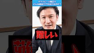 どんな歯並びでもマウスピース矯正で治せる？矯正専門医に聞いてみた！ #歯列矯正 #矯正歯科 #マウスピース矯正 #インビザライン