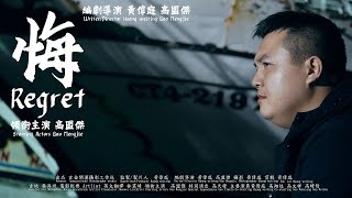 入圍第二屆大和獎微電影徵選＋悔