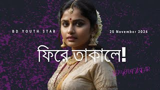 ফিরে তাকালে! || Fire Takale! - Youth Star|| Official Music Video #love || AI MUSIC SONG