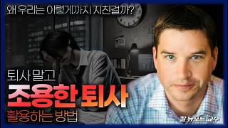 [FULL] 퇴사 말고 조용한 퇴사, 주 4일제 효과?, 덜 일하고 더 성과 높이는 '슬로우 워킹' - 칼 뉴포트