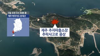 실종자 수색하던 제주 추자파출소장 추락사고로 중상 / 연합뉴스TV (YonhapnewsTV)