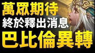 【神魔之塔】阿紅實況 ►終於公布『巴比倫異轉消息！』幻化強度如何?【新情報消息】