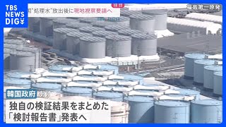 【独自】韓国政府　原発処理水放出後に現地視察団の受け入れ要請へ｜TBS NEWS DIG