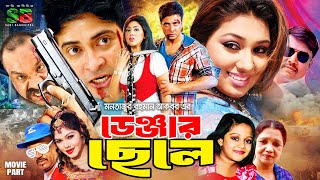 Danger Chele | ডেঞ্জার ছেলে - Bangla Film | Shakib Khan | Apu Biswas | Shiba Sanu | Misa Sawdagar