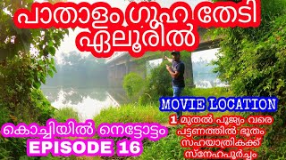 PATHALAM CAVE | പാതാളം ഗുഹ തേടി ഏലൂരിൽ|MOVIE LOCATION ഒന്ന് മുതൽ പൂജ്യം വരെ, പട്ടണത്തിൽ ഭൂതം