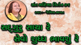 સદગુરુ સાચા રે || Sadguru Sacha  Re || Swaminarayan Kirtan By Jemish Bhagat 90999 63944