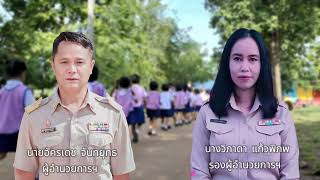 วิดีโอแนะนำโรงเรียนบ้านหินฮาวน้ำกงวิทยา ปีการศึกษา 2567