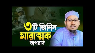 ৩টি জিনিস মারাত্মক অপরাধ।। Anisur Rahman Ashrafi new waz. Islamic Waz Bd❤️❤️#waz