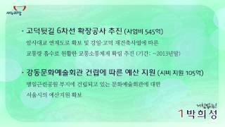 [강동갑 박희성] 새누리당 박희성의 착한 약속 첫번째 이야기