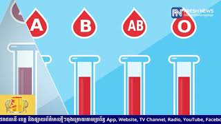 ចំណេះដឹងទូទៅ៖ តើឈាមមនុស្សយើង ត្រូវគេបែងចែកជាប្រភេទ A, B, AB និង O ជាដើម ដោយសម្អាងលើអ្វី?