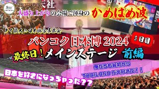 SHUN【バンコク日本博2024 ３日目 最終日！＂メインステージ 前編＂】