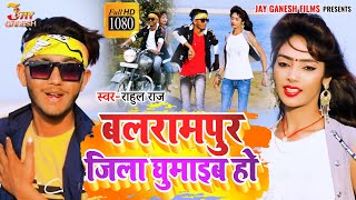 #VIDEO | #बलरामपुर जिला घुमाइब हो | Rahul Raj | Balrampur Jila Ghumaib Ho | हर जगह बस यही गाना बजेगा