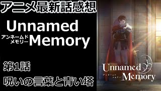 【感想】呪いを解くために魔女に会いに行ったはずが…？【Unnamed Memory】【レビュー】