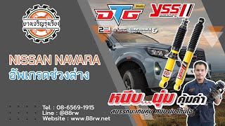 [รีวิว]YSS DTG กระบอกเหลือง ติดตั้ง Nissan Navara โช๊คอัพที่อเนกประสงค์ สำหรับคนนุ่มๆ