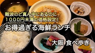 【大阪/難波】難波のど真ん中なのに１０００円未満の価格設定！お得過ぎる海鮮ランチ