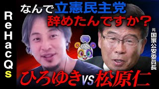 【ひろゆきvs松原仁②】立憲民主党を離党して無所属で戦う秘策【なぜ離党したんですか？】