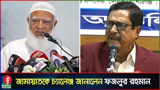 জামায়াত আমীরকে নিয়ে যা বললেন অ্যাডভোকেট ফজলুর রহমান | Advocate Fazlur Rahman | Dr Shafiqur Rahman