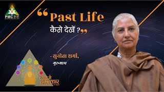 Past Life कैसे देखें ? | Sunita Sharma, Gurugram | Dhyan Se Chamatkar