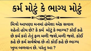 કર્મ મોટું કે ભાગ્ય ? || ધ્યાન થી સાંભળજો આખી વાર્તા || #hearttouching || #Gujratistory