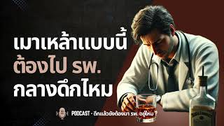 🕐 “ดึกแล้วยังต้องมา รพ. อยู่ไหม” EP 4: เมาเหล้าแบบนี้ รอดหรือร่วง