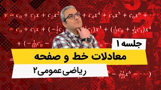 آموزش ریاضی عمومی 2 - معادلات خط و صفحه - جلسه اول