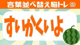 🍈並べ替え脳トレ🍈文字を並べ替えて言葉を完成させる全8問！高齢者向け認知症予防クイズvol59