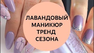 МОДНЫЙ ЛАВАНДОВЫЙ МАНИКЮР | ИДЕИ МАНИКЮРА | ДИЗАЙН НОГТЕЙ | lavender lilac manicure #маникюр