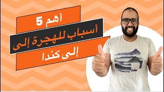 أفضل 5 مميزات للهجرة إلى كندا