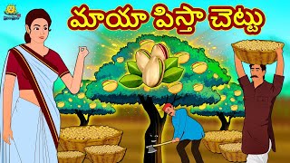 మాయా పిస్తా చెట్టు | Telugu Stories | Telugu Kathalu | Stories in Telugu | Moral Stories